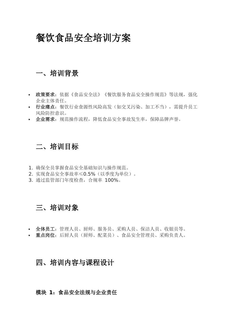 餐饮食品安全培训方案范本_第1页