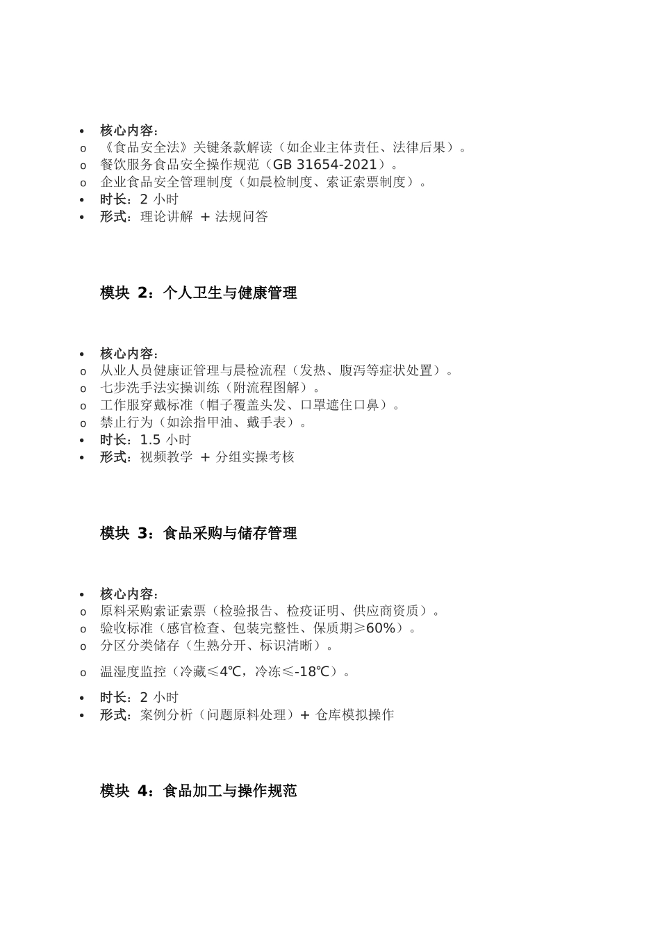 餐饮食品安全培训方案范本_第2页