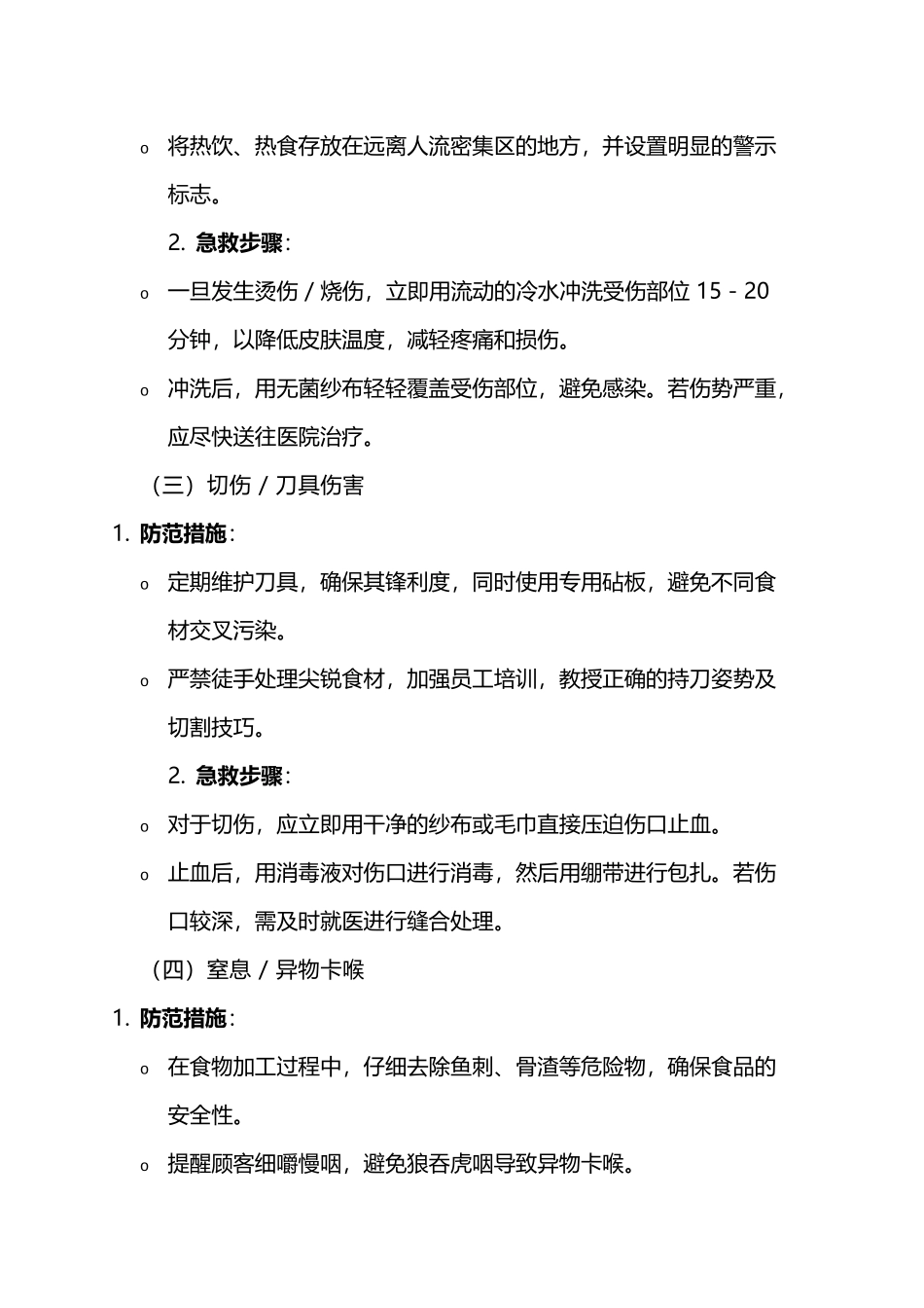 餐饮食堂 “六伤” 防范及急救常识培训综合指南_第2页