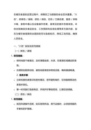 餐饮食堂 “六伤” 防范及急救常识培训综合指南