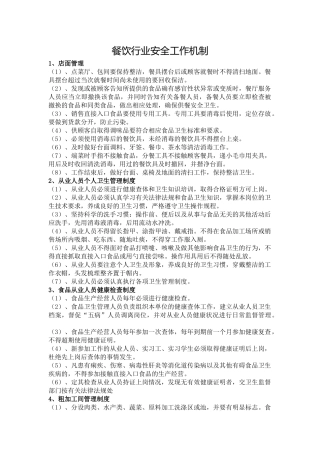 餐饮行业安全工作机制