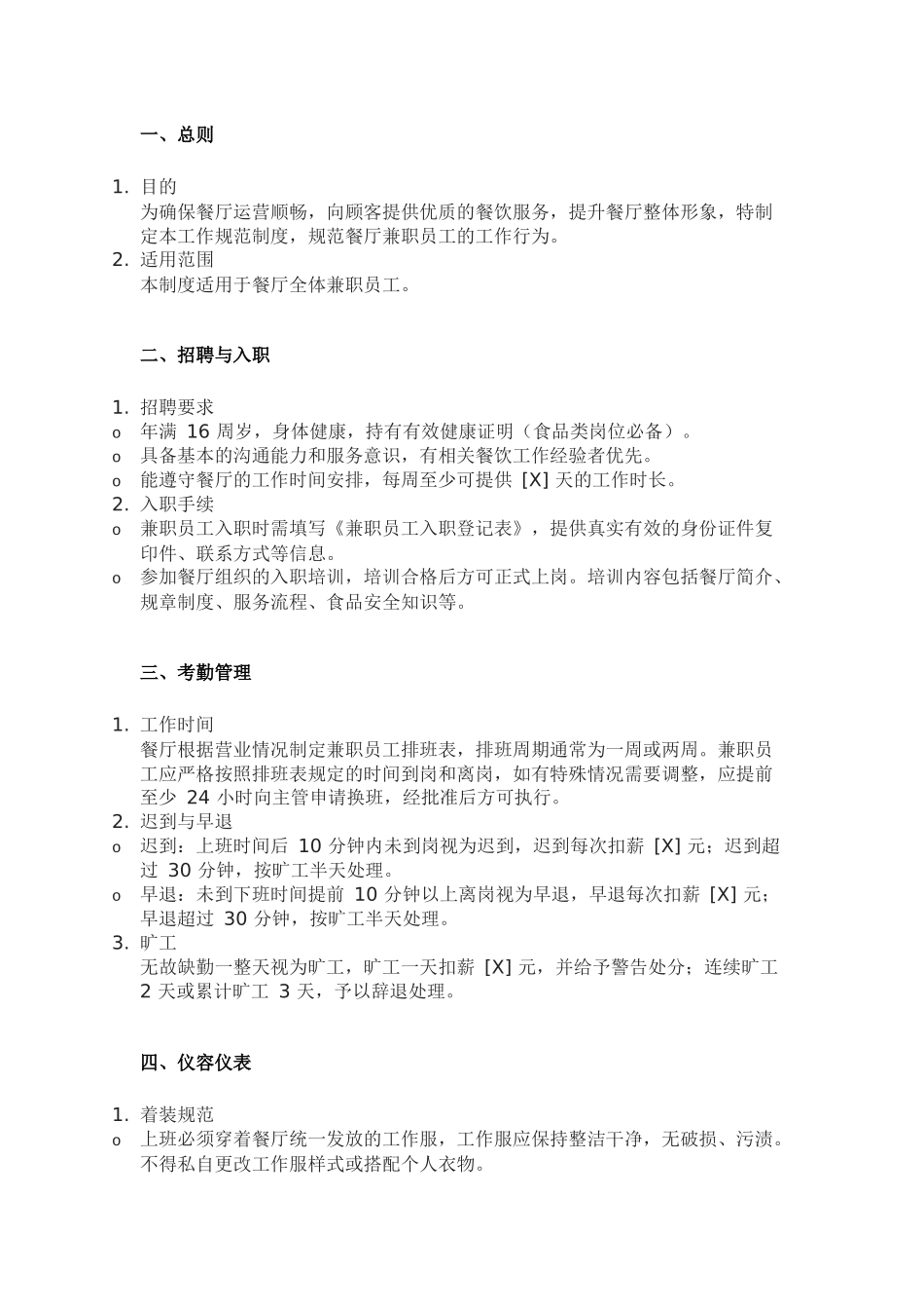 某餐厅兼职员工作规范制度_第1页