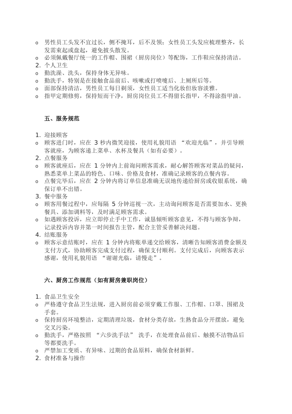 某餐厅兼职员工作规范制度_第2页