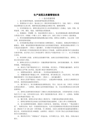 某饭店厨房生产流程及质量管理标准