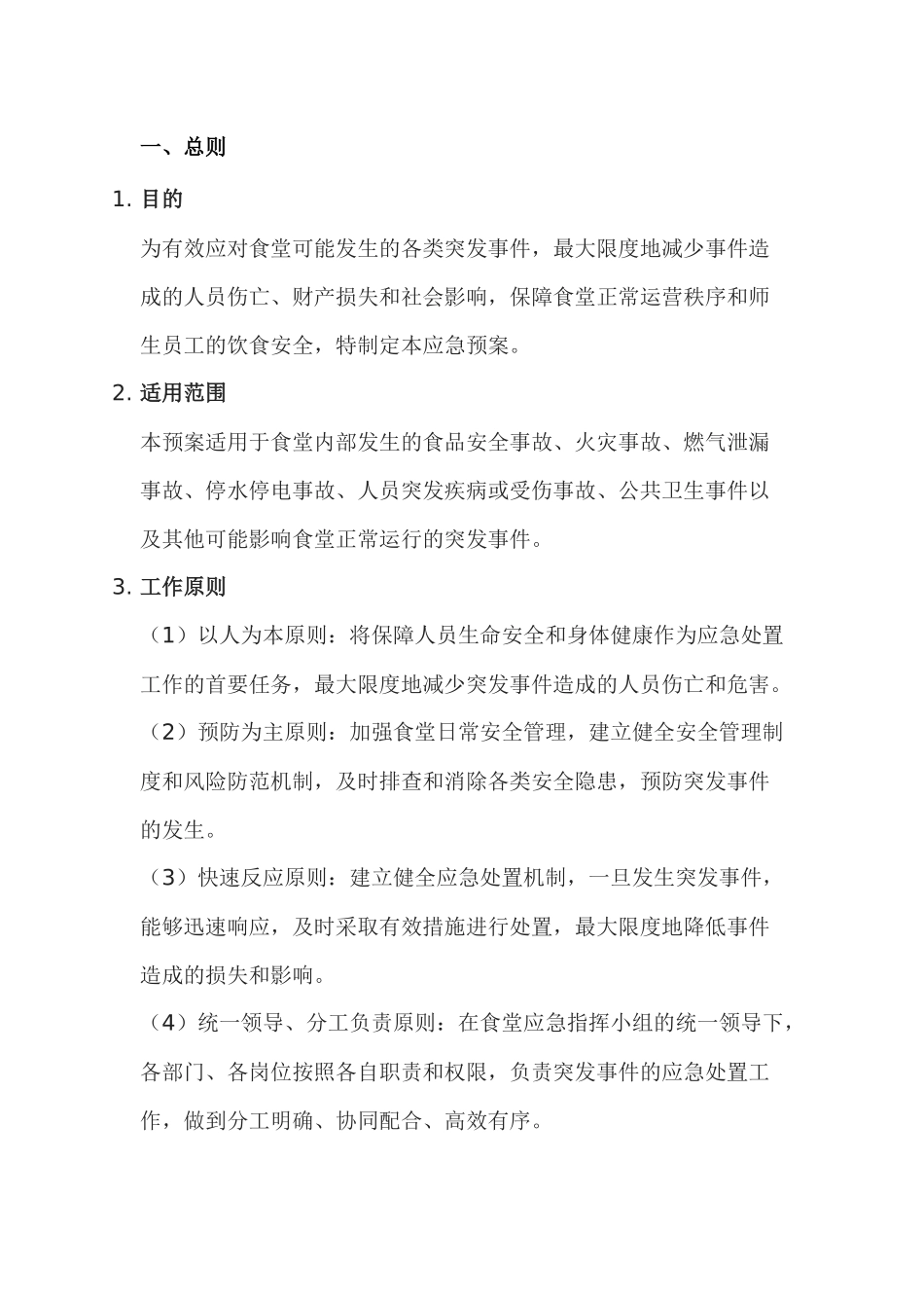 某公司食堂20XX年应急预案范文_第1页