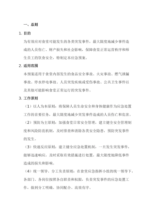 某公司食堂20XX年应急预案范文