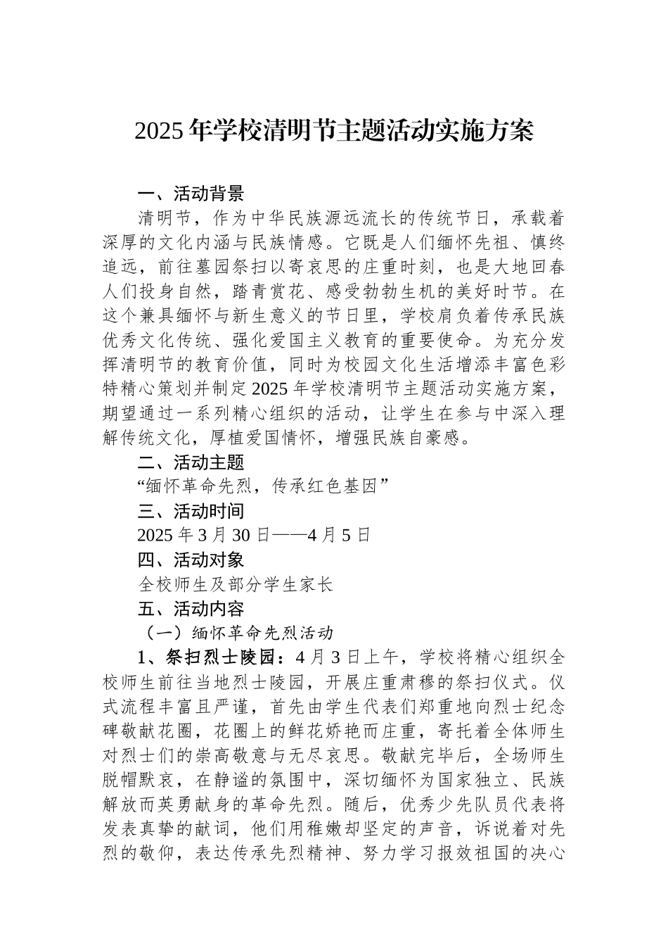 2025年学校清明节主题活动实施方案_第1页