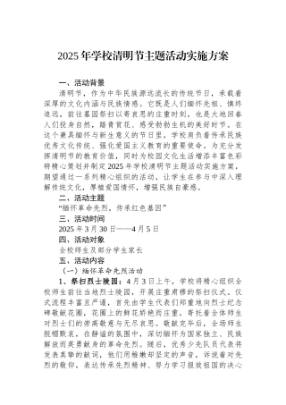 2025年学校清明节主题活动实施方案