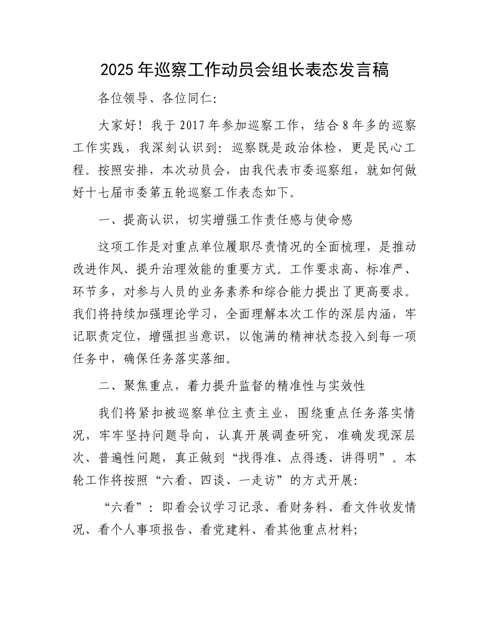 2025年巡察工作动员会组长表态发言稿_第1页