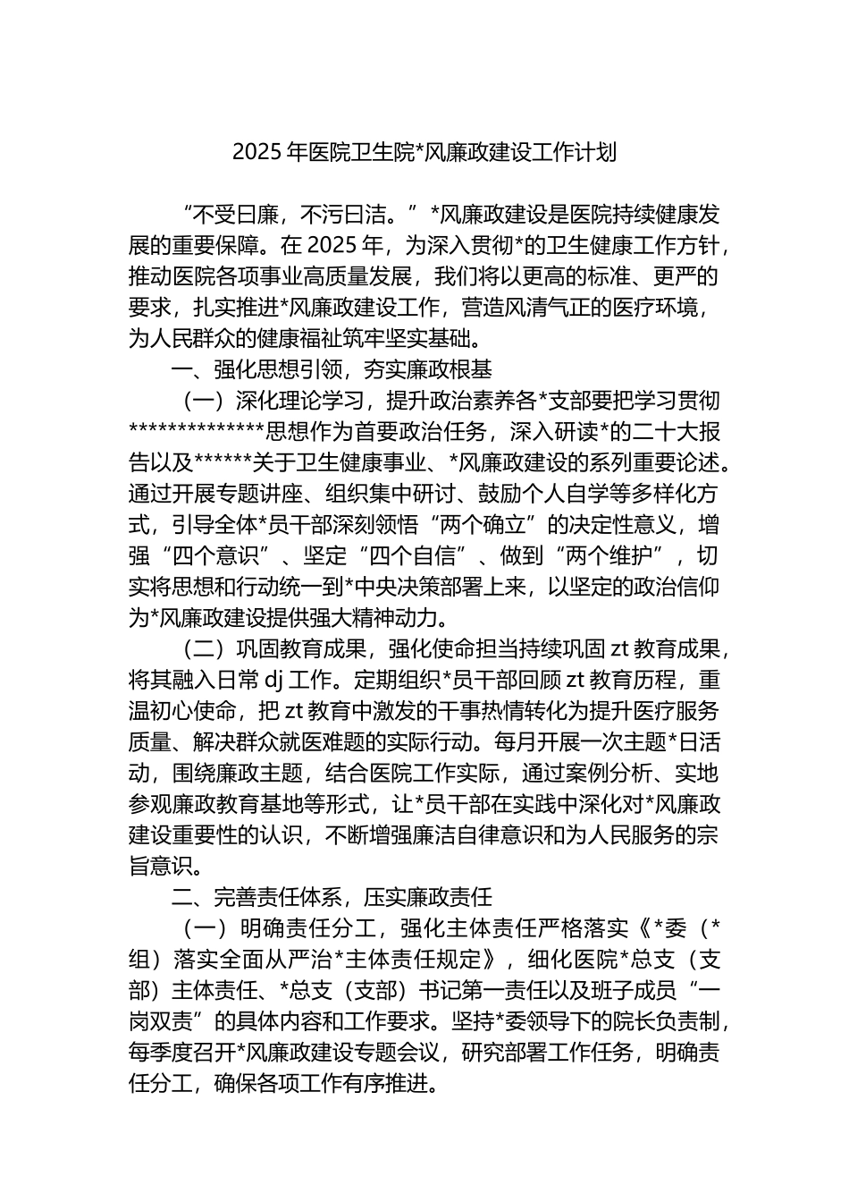 2025年医院卫生院党风廉政建设工作计划_第1页