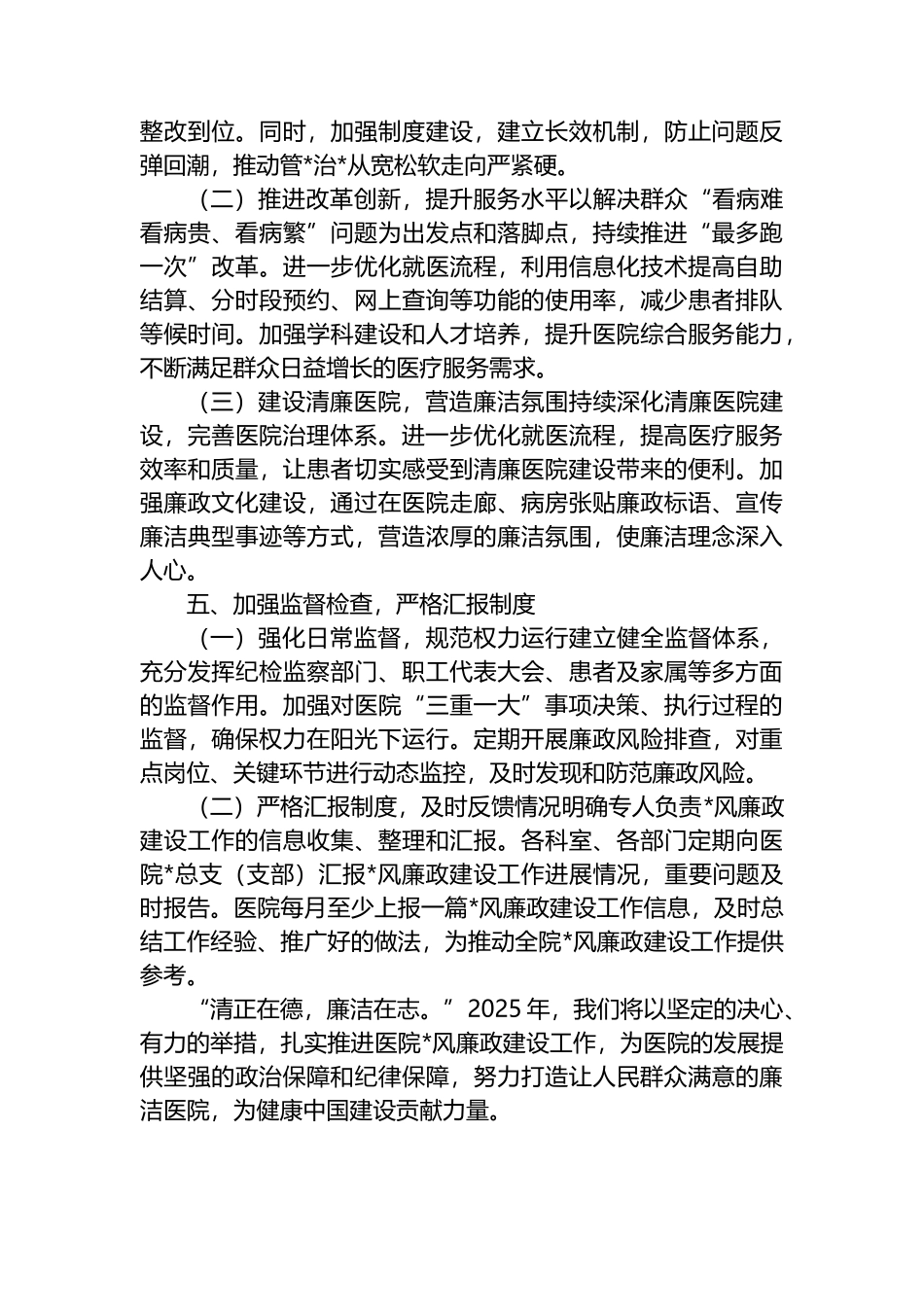 2025年医院卫生院党风廉政建设工作计划_第3页