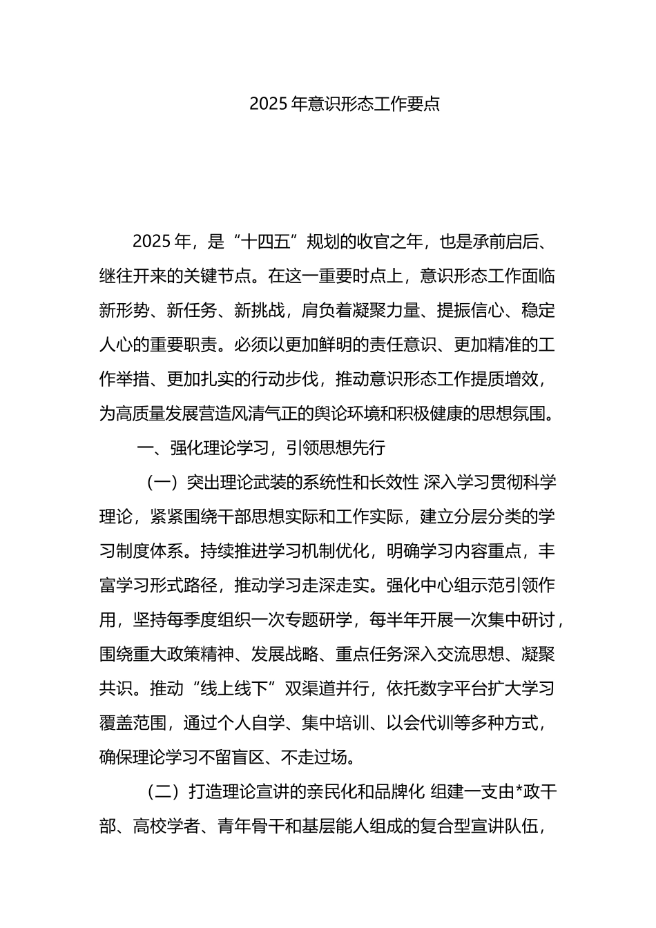 2025年意识形态工作要点_第1页