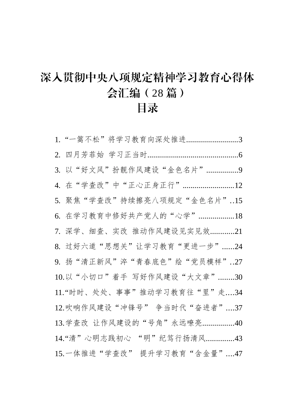 深入贯彻八项规定精神学习教育心得体会汇编（28篇）_第1页