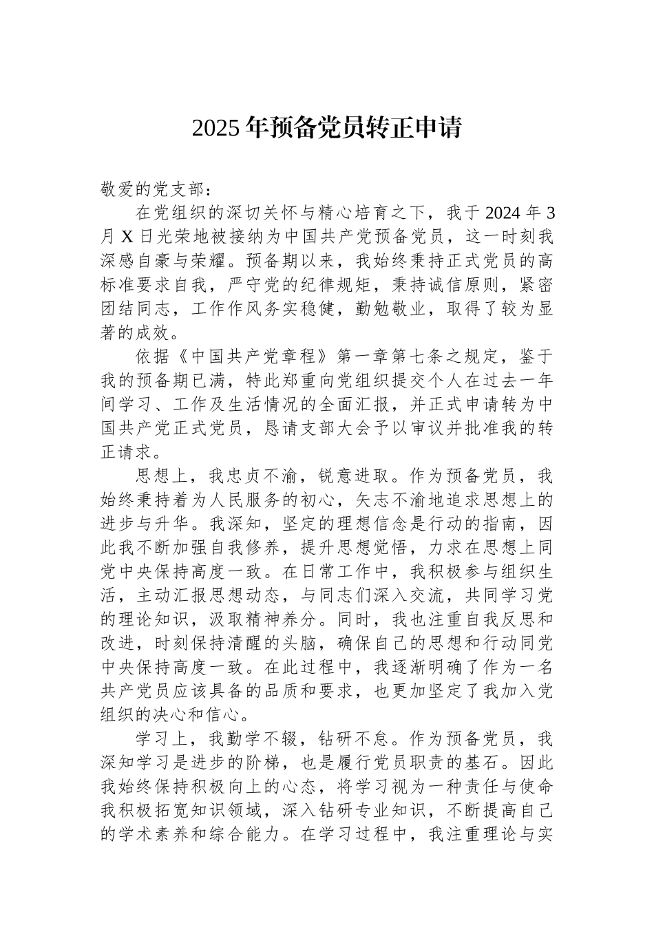 2025年预备党员转正申请_第1页