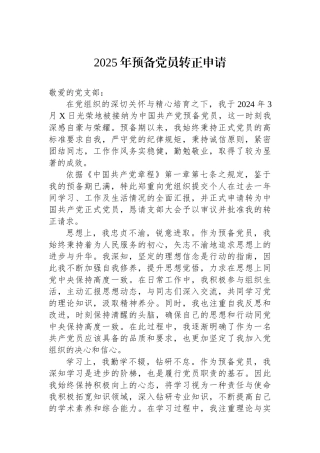 2025年预备党员转正申请