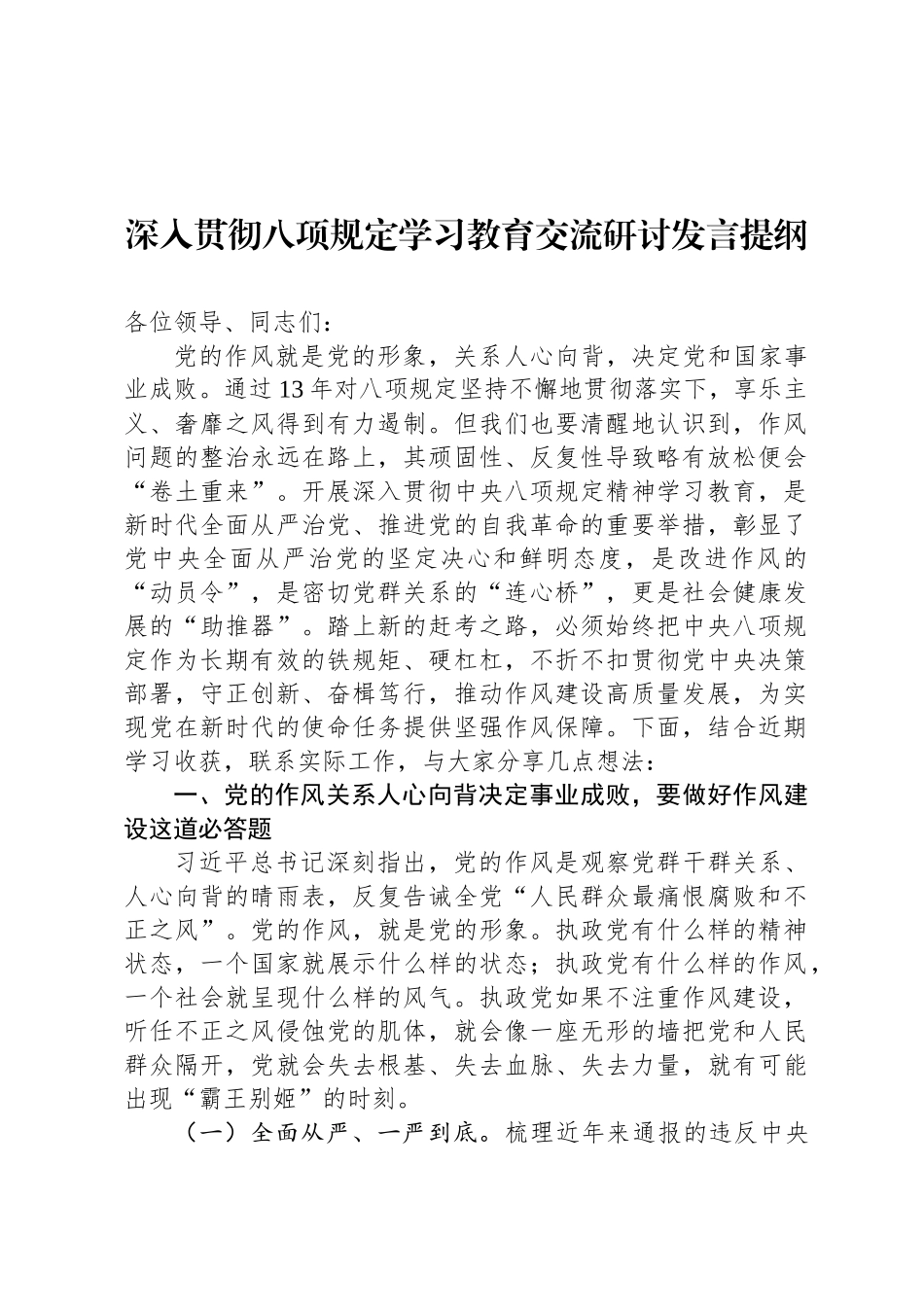 深入贯彻八项规定学习教育交流研讨发言提纲_第1页