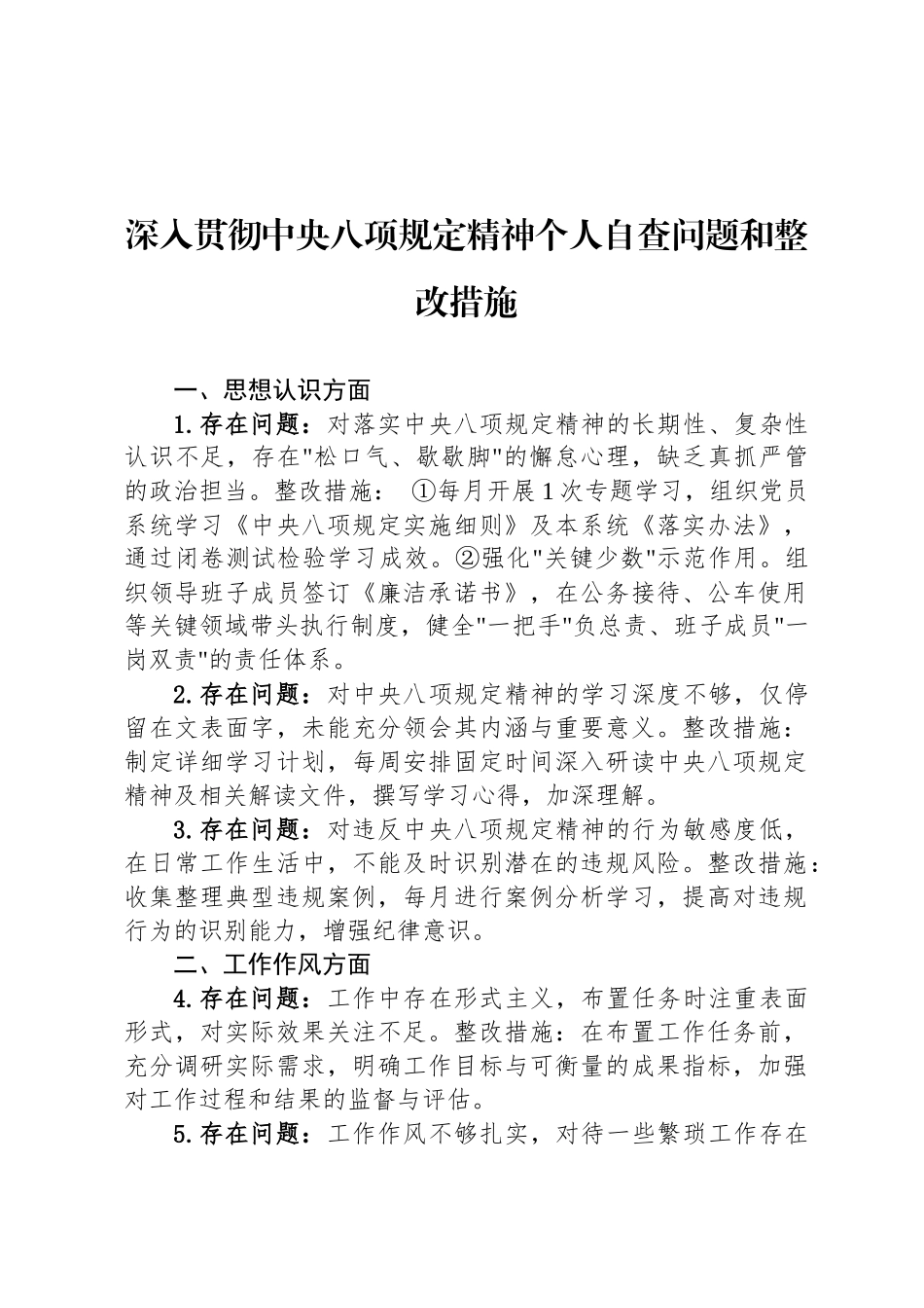 深入贯彻中央八项规定精神个人自查问题和整改措施_第1页