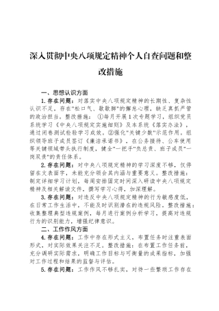 深入贯彻中央八项规定精神个人自查问题和整改措施