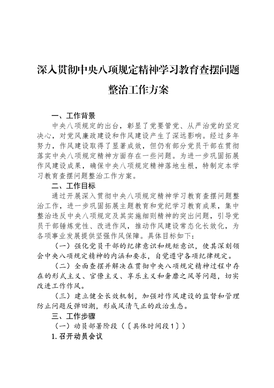 深入贯彻中央八项规定精神学习教育查摆问题整治工作方案_第1页