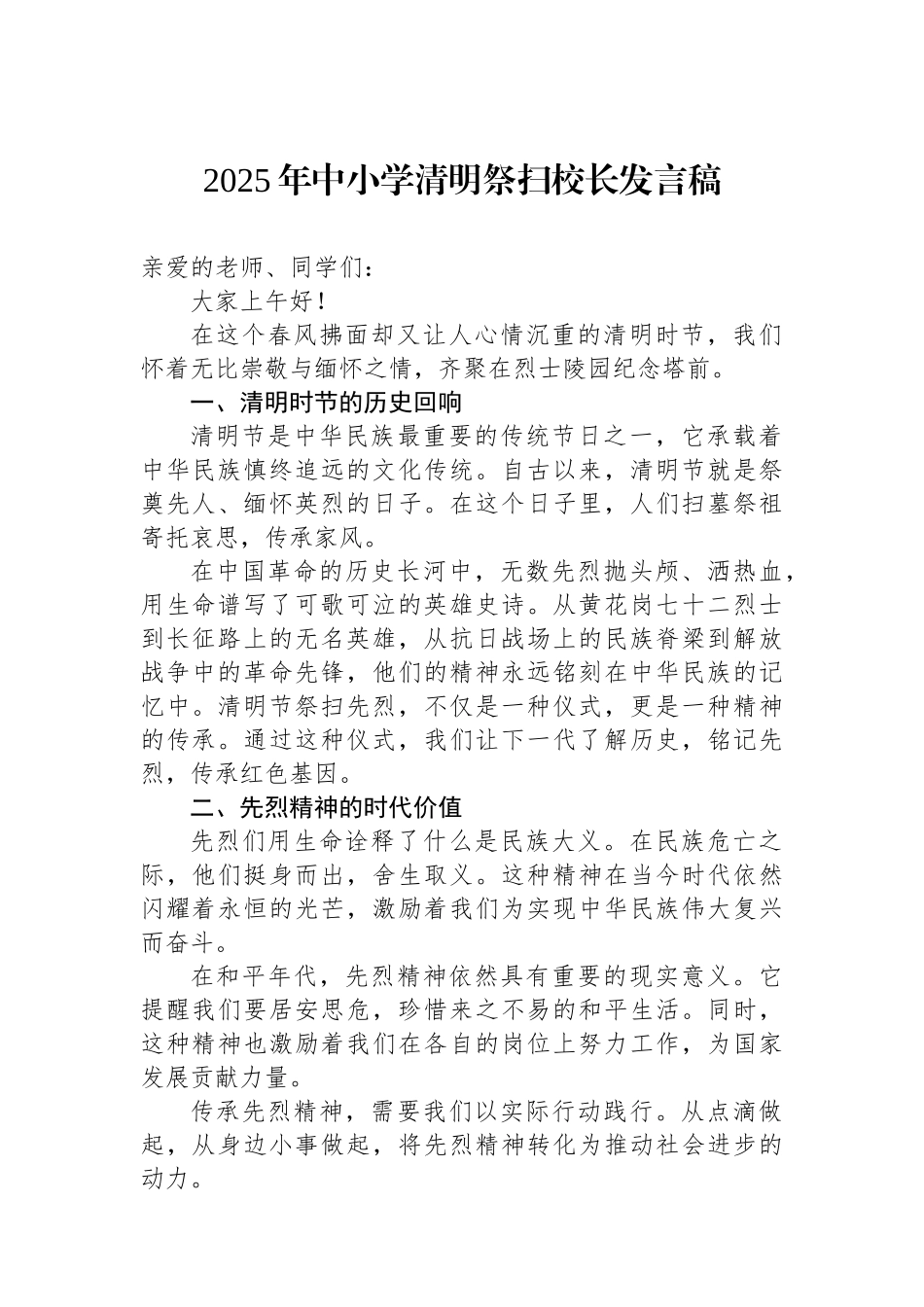 2025年中小学清明祭扫校长发言稿_第1页