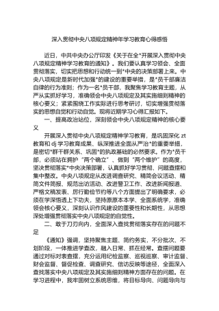 深入贯彻中央八项规定精神年学习教育心得感悟