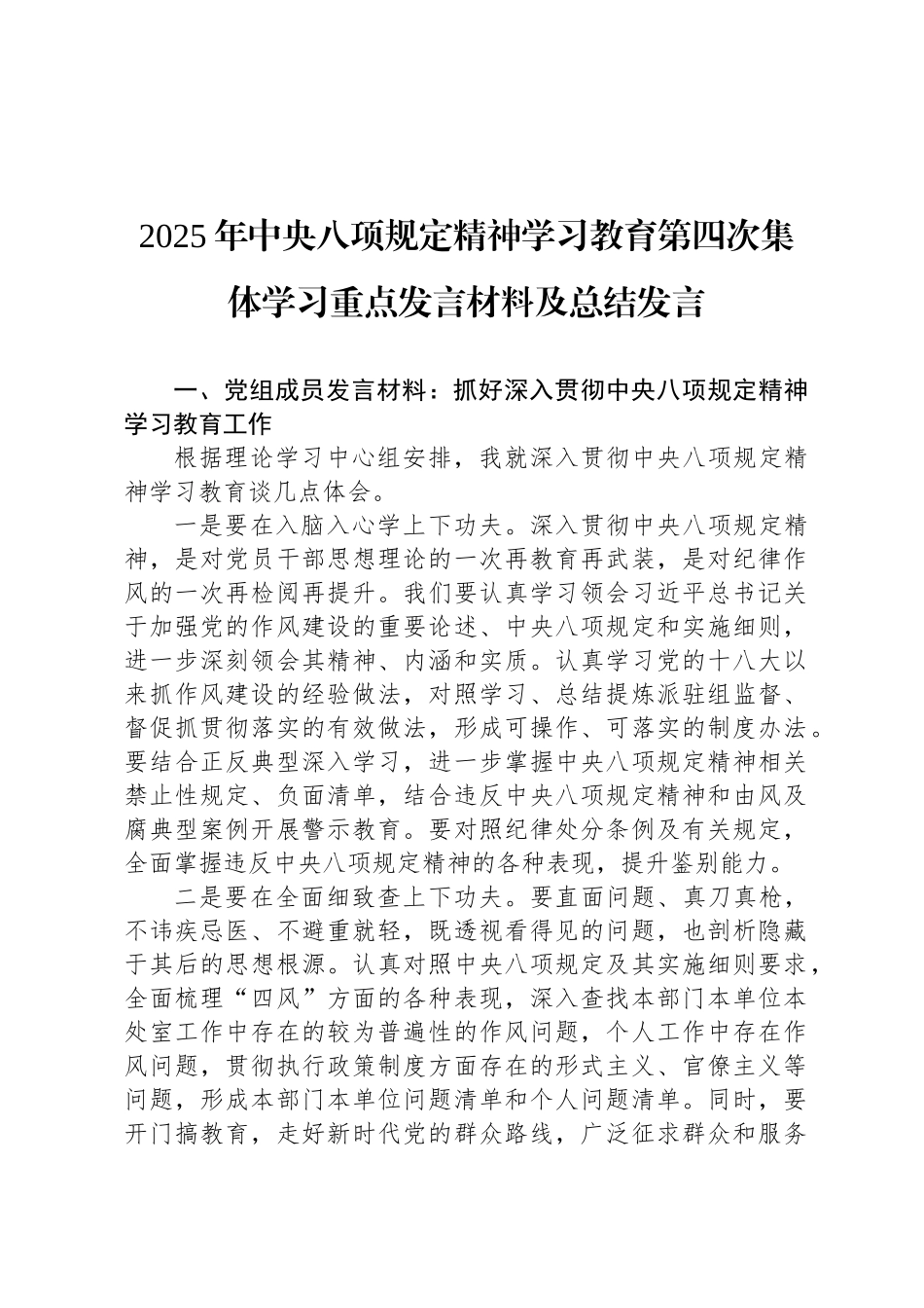 2025年中央八项规定精神学习教育第四次集体学习重点发言材料及总结发言_第1页