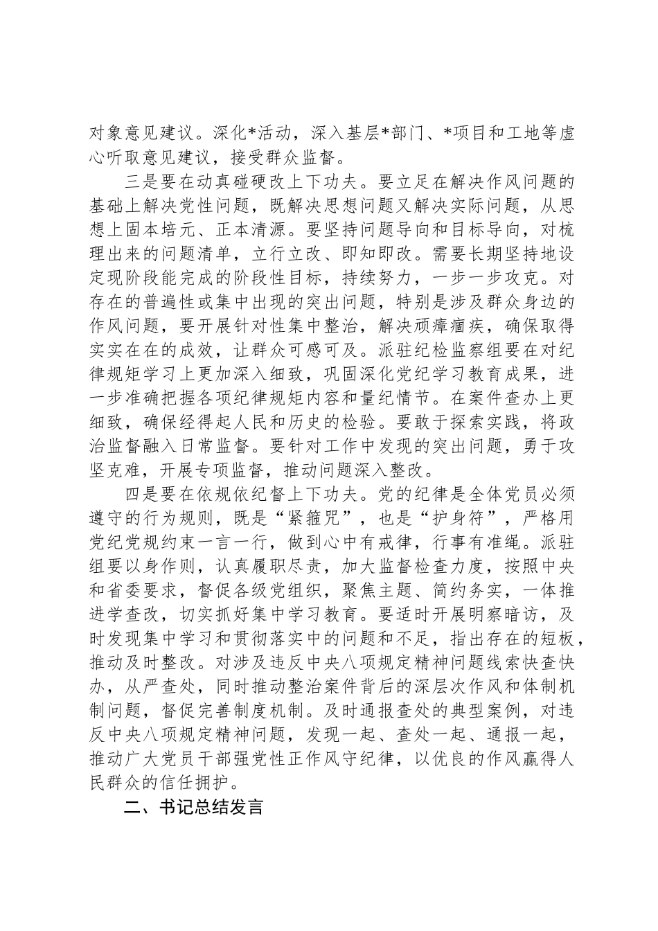 2025年中央八项规定精神学习教育第四次集体学习重点发言材料及总结发言_第2页