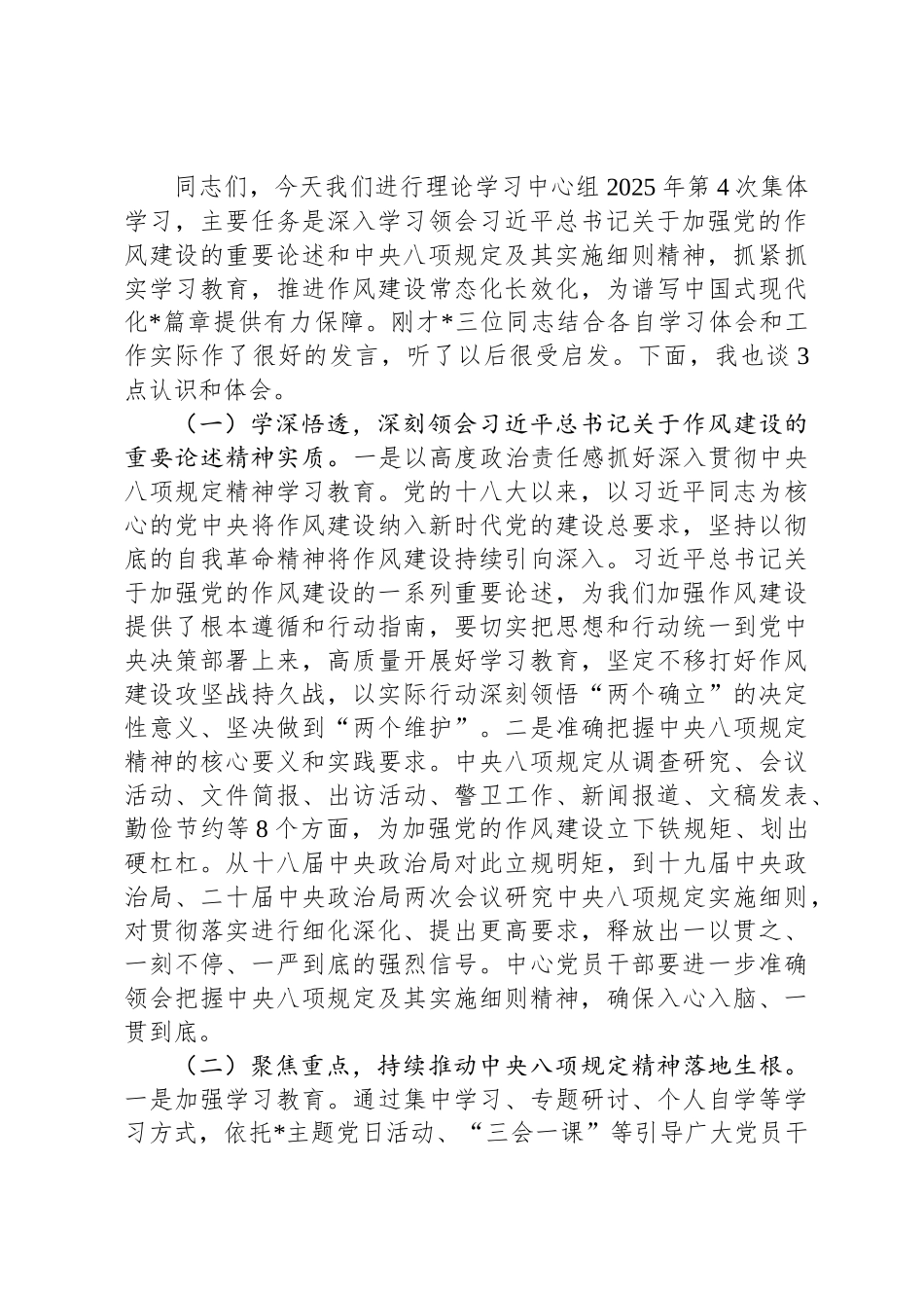 2025年中央八项规定精神学习教育第四次集体学习重点发言材料及总结发言_第3页