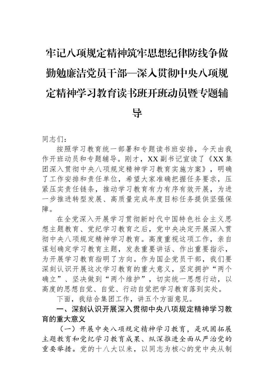 深入贯彻中央八项规定精神学习教育读书班开班动员暨专题辅导_第1页