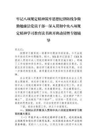 深入贯彻中央八项规定精神学习教育读书班开班动员暨专题辅导