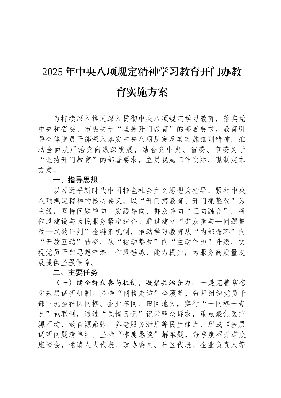 2025年中央八项规定精神学习教育开门办教育实施方案_第1页