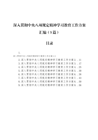 深入贯彻中央八项规定精神学习教育工作方案汇编（9篇）
