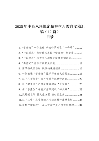 2025年中央八项规定精神学习教育文稿汇编（12篇）