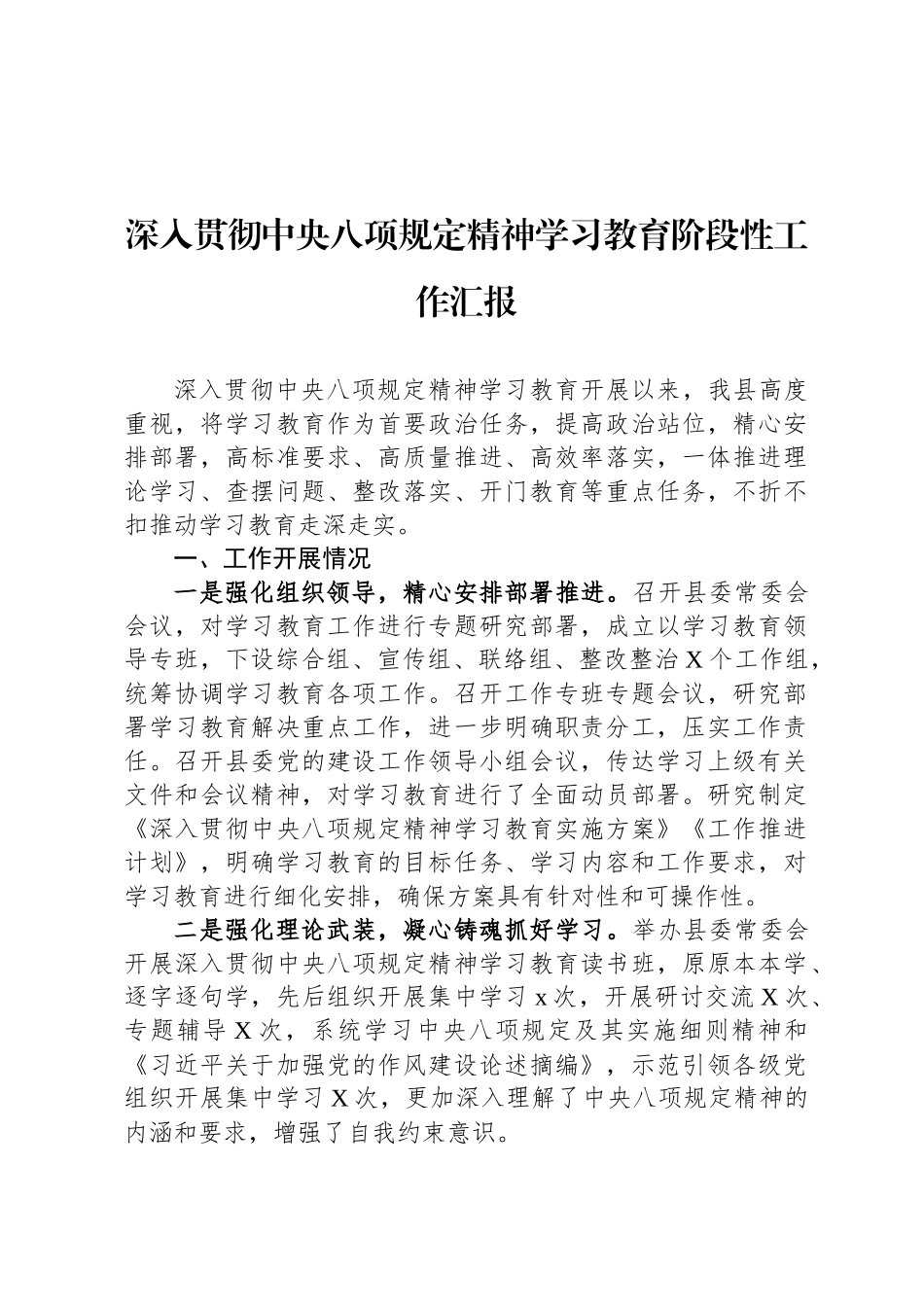 深入贯彻中央八项规定精神学习教育阶段性工作汇报_第1页