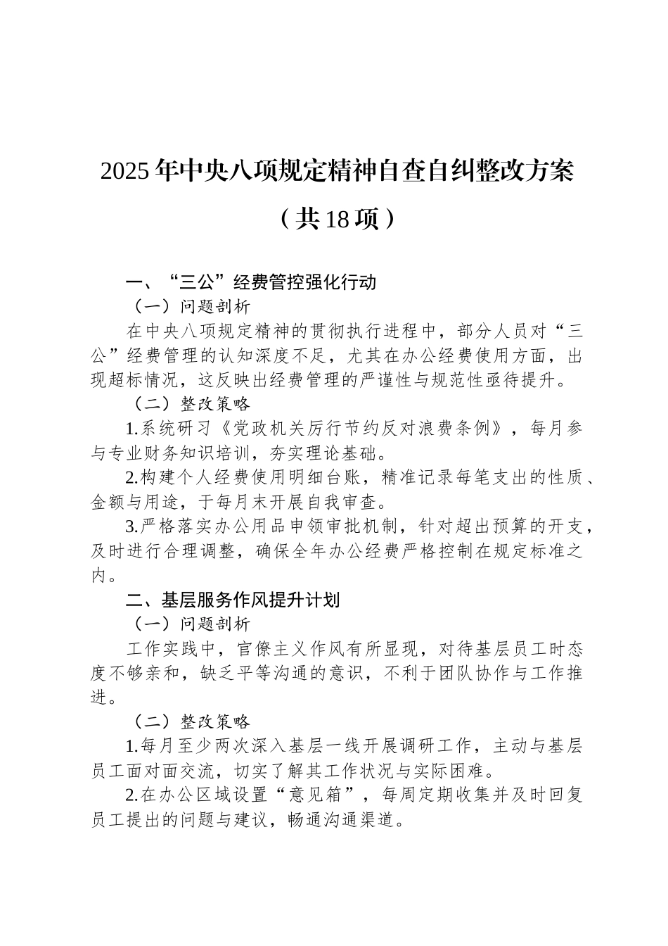 2025年中央八项规定精神自查自纠整改方案（共18项）_第1页
