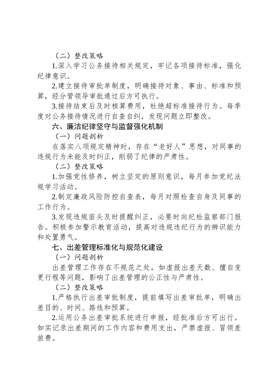 2025年中央八项规定精神自查自纠整改方案（共18项）_第3页