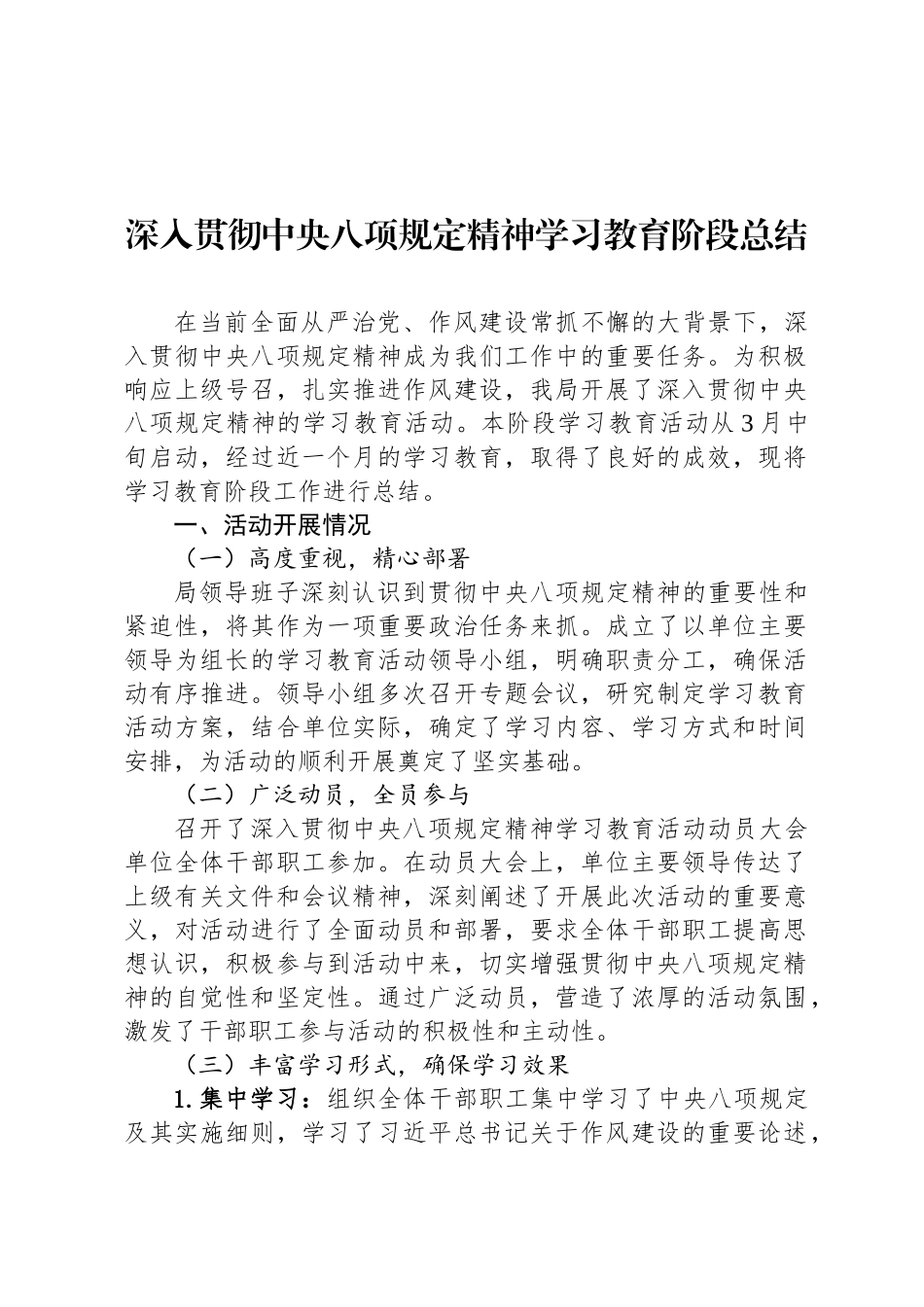 深入贯彻中央八项规定精神学习教育阶段总结_第1页