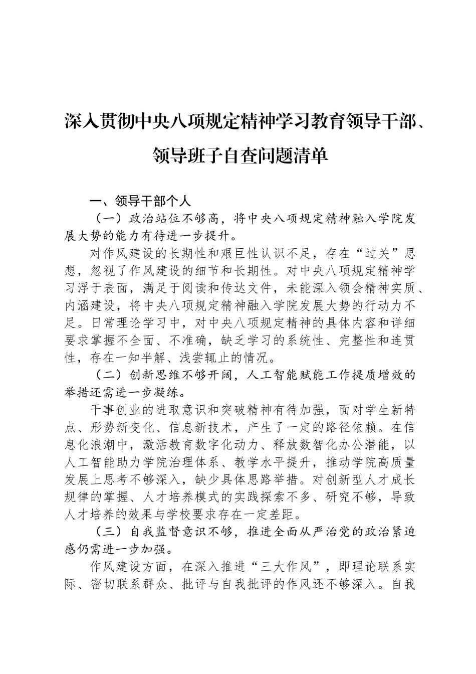 深入贯彻中央八项规定精神学习教育领导干部、领导班子自查问题清单_第1页