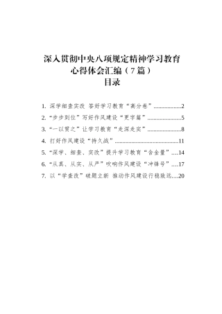 深入贯彻中央八项规定精神学习教育心得体会汇编（7篇）