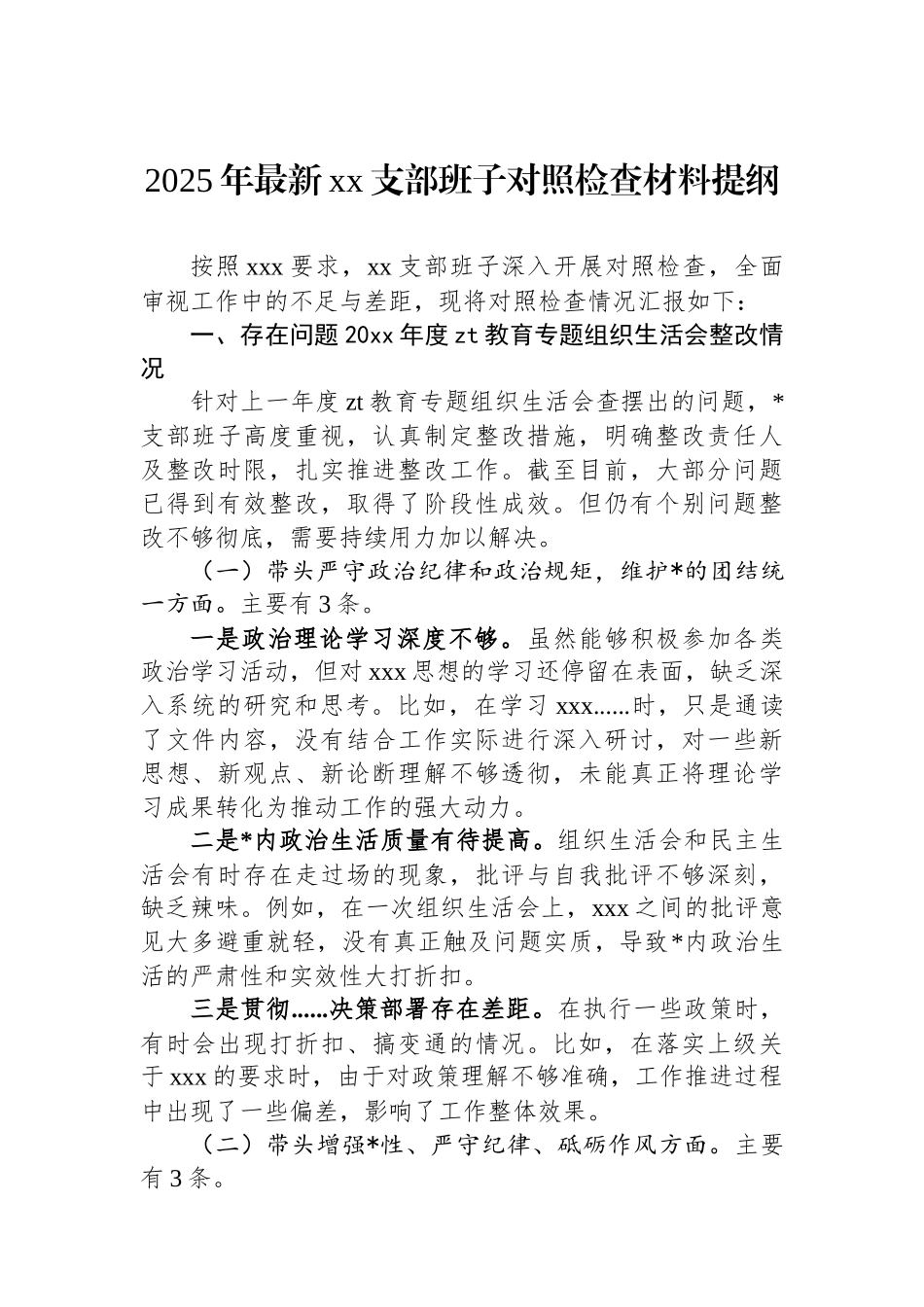2025年最新XX支部班子对照检查材料提纲_第1页