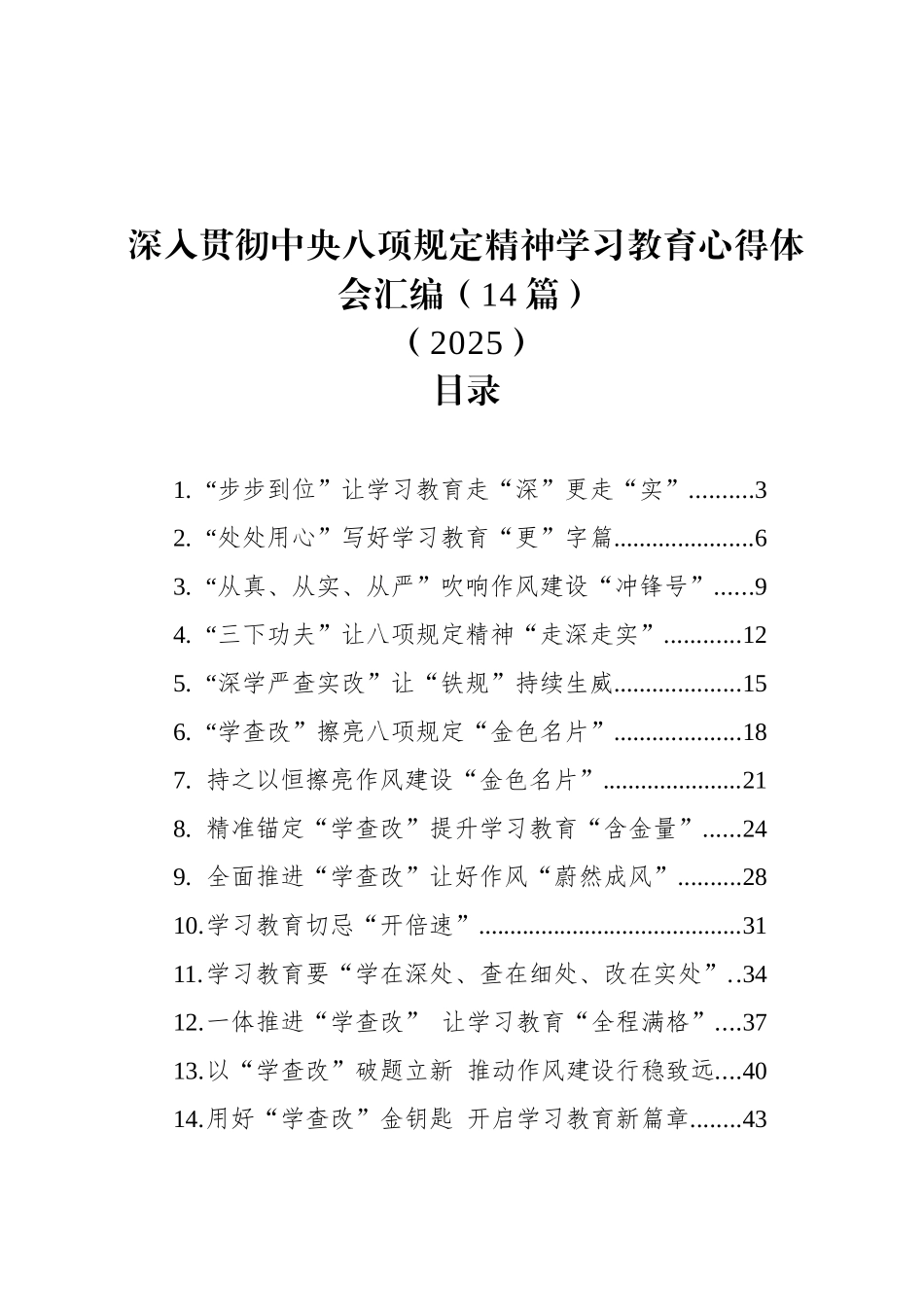 深入贯彻中央八项规定精神学习教育心得体会汇编（14篇）（2025）_第1页