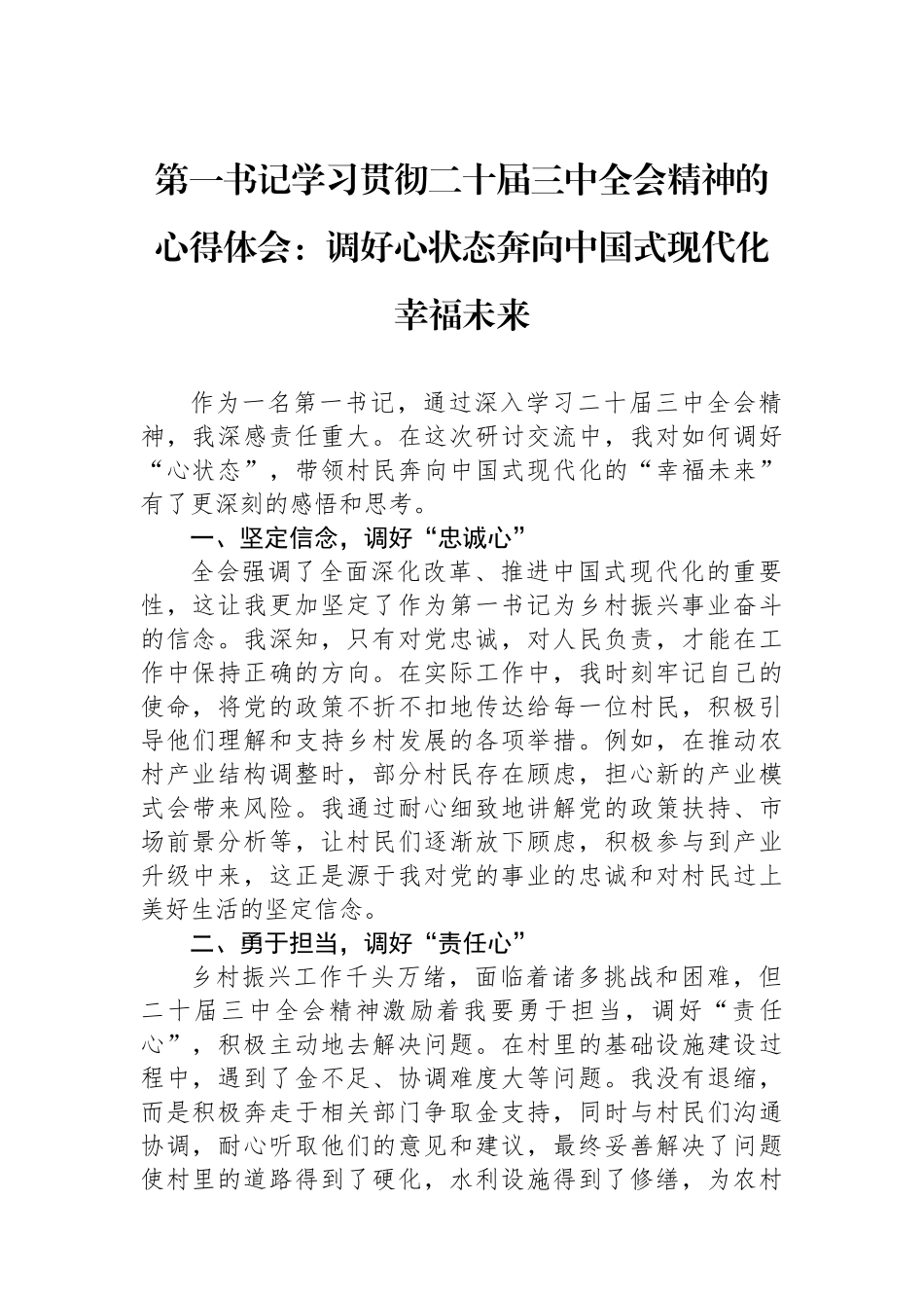20241228第一书记学习贯彻二十届三中全会精神的心得体会_第1页