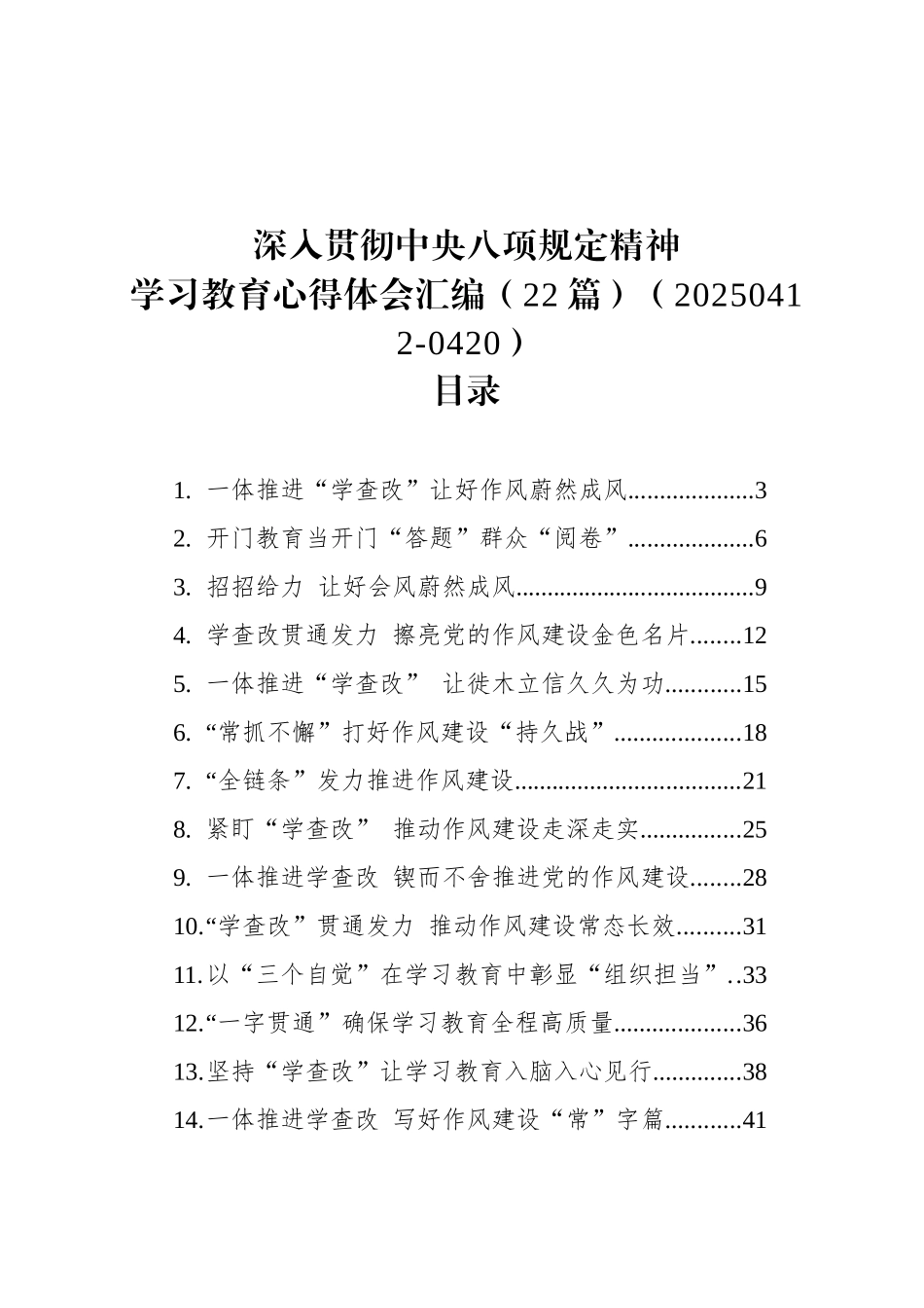 深入贯彻中央八项规定精神学习教育心得体会汇编（22篇）（20250412-0420）_第1页