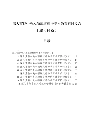 深入贯彻中央八项规定精神学习教育研讨发言汇编（10篇）