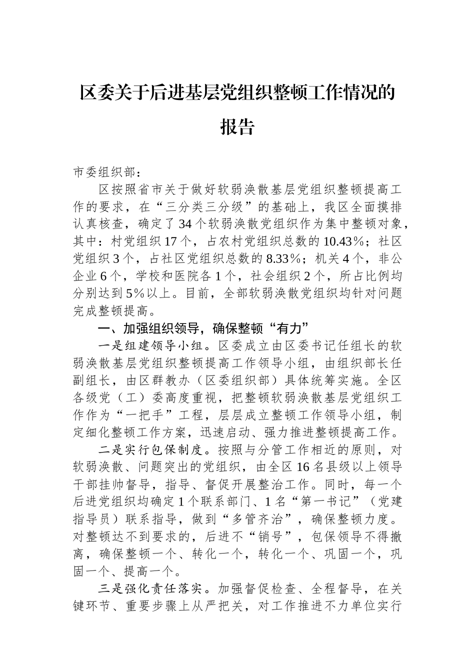 20241228区委关于后进基层党组织整顿工作情况的报告_第1页