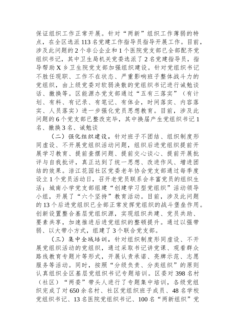 20241228区委关于后进基层党组织整顿工作情况的报告_第3页