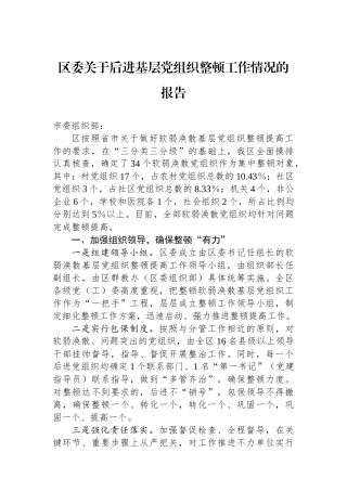 20241228区委关于后进基层党组织整顿工作情况的报告