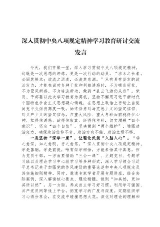 深入贯彻中央八项规定精神学习教育研讨交流发言