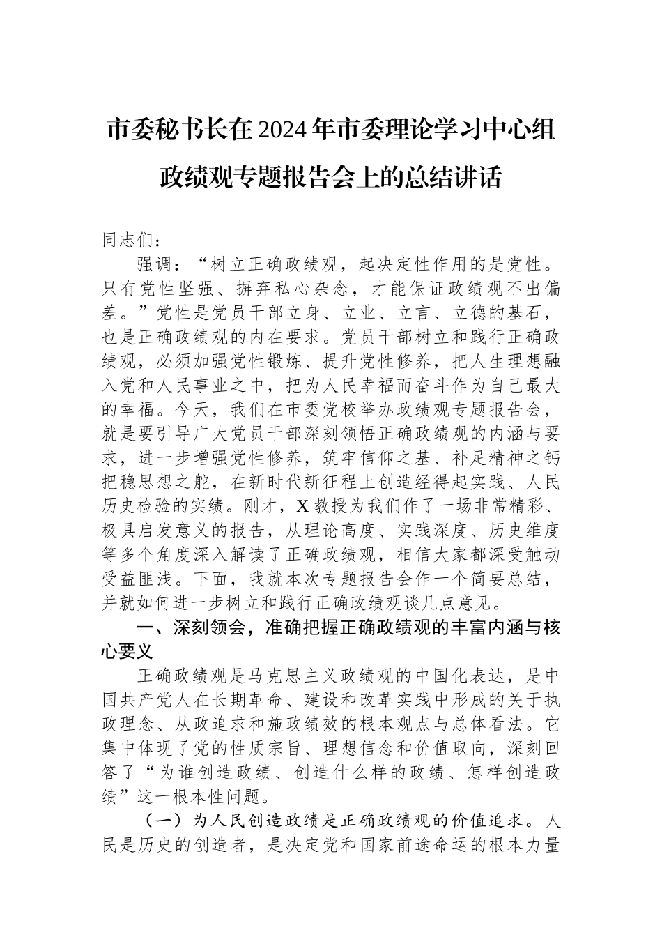 20241228市委秘书长在2024年市委理论学习中心组政绩观专题报告会上的总结讲话_第1页