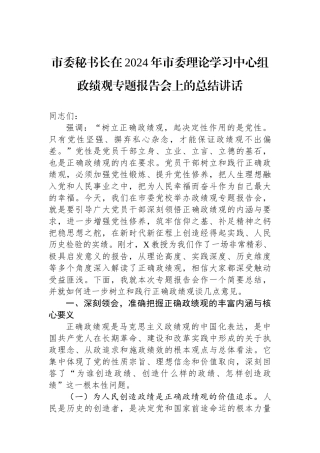 20241228市委秘书长在2024年市委理论学习中心组政绩观专题报告会上的总结讲话